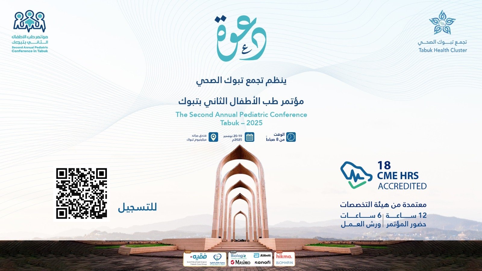 تسجيل لمؤتمر طب الأطفال الثاني بتبوك vip
